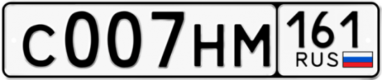 Купить гос номер С007НМ 161