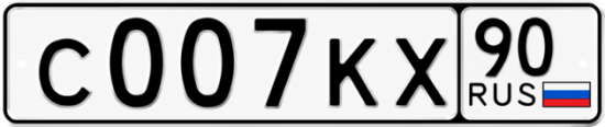 Купить гос номер С007КХ 90