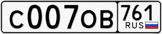 Купить гос номер С007ОВ 761