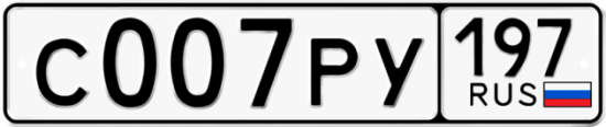 Купить гос номер С007РУ 197