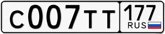 Купить гос номер С007ТТ 177