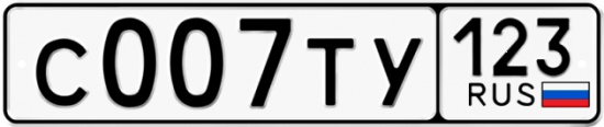 Купить гос номер С007ТУ 123