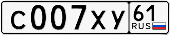 Купить гос номер С007ХУ 61