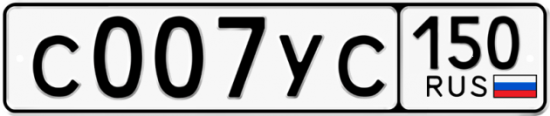 Купить гос номер С007УС 150