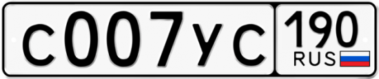 Купить гос номер С007УС 190