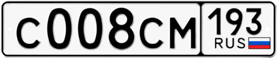 Купить гос номер С008СМ 193