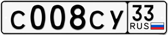 Купить гос номер С008СУ 33