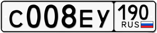 Купить гос номер С008ЕУ 190