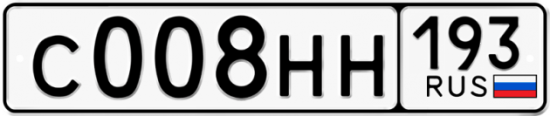 Купить гос номер С008НН 193