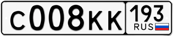 Купить гос номер С008КК 193