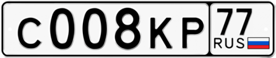 Купить гос номер С008КР 77