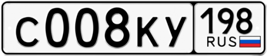 Купить гос номер С008КУ 198
