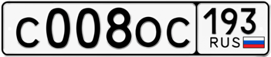 Купить гос номер С008ОС 193