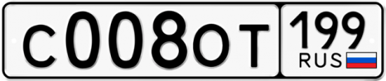 Купить гос номер С008ОТ 199