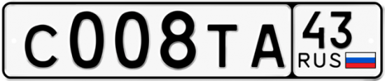 Купить гос номер С008ТА 43