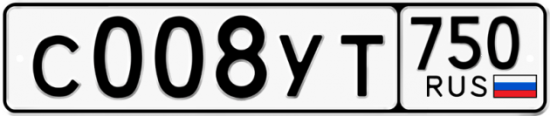 Купить гос номер С008УТ 750