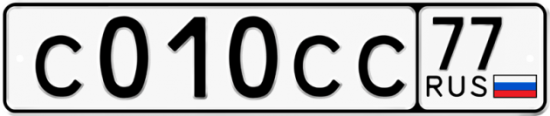 Купить гос номер С010СС 77