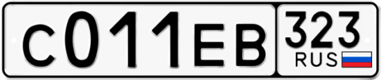 Купить гос номер С011ЕВ 323