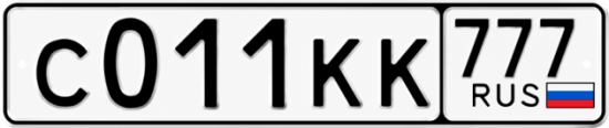 Купить гос номер С011КК 777