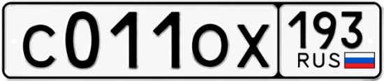 Купить гос номер С011ОХ 193