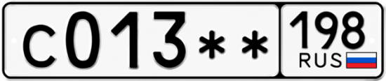 Купить гос номер С013** 198