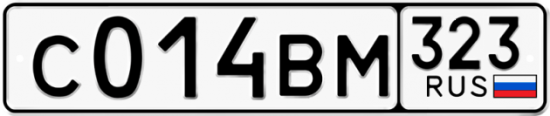 Купить гос номер С014ВМ 323