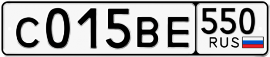 Купить гос номер С015ВЕ 550