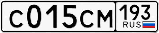 Купить гос номер С015СМ 193