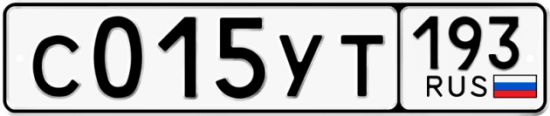 Купить гос номер С015УТ 193