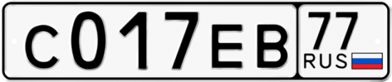Купить гос номер С017ЕВ 77