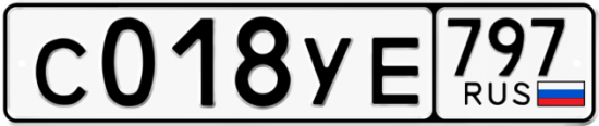 Купить гос номер С018УЕ 797
