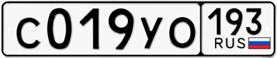 Купить гос номер С019УО 193