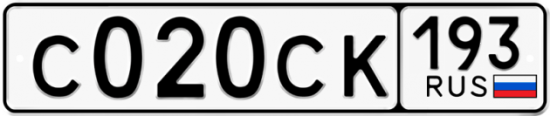 Купить гос номер С020СК 193