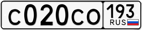 Купить гос номер С020СО 193