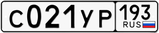 Купить гос номер С021УР 193