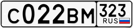 Купить гос номер С022ВМ 323