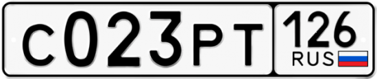 Купить гос номер С023РТ 126