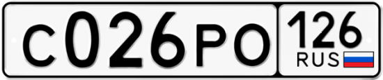 Купить гос номер С026РО 126
