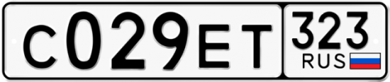 Купить гос номер С029ЕТ 323