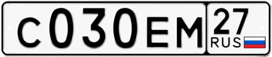 Купить гос номер С030ЕМ 27