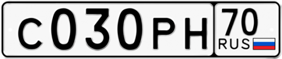 Купить гос номер С030РН 70