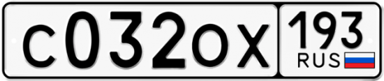 Купить гос номер С032ОХ 193