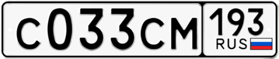 Купить гос номер С033СМ 193