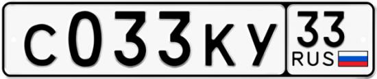 Купить гос номер С033КУ 33