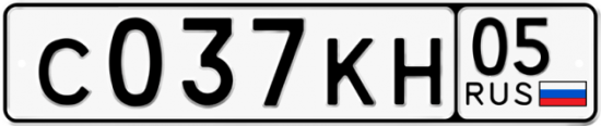 Купить гос номер С037КН 05
