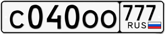 Купить гос номер С040ОО 777