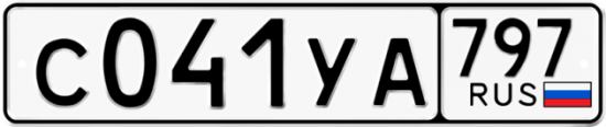 Купить гос номер С041УА 797