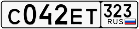Купить гос номер С042ЕТ 323