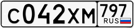 Купить гос номер С042ХМ 797