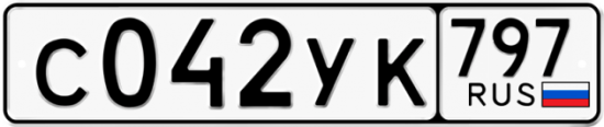 Купить гос номер С042УК 797